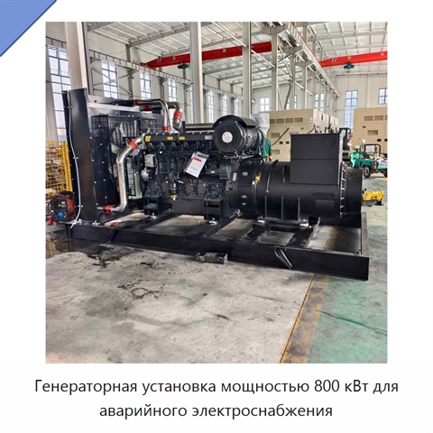 Генераторная установка мощностью 800 кВт для аварийного электроснабжения