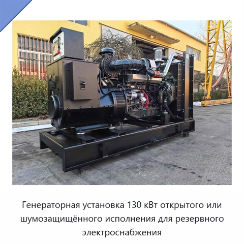 Генераторная установка 130 кВт открытого или шумозащищённого исполнения для резервного электроснабжения