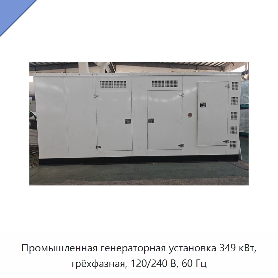 Промышленная генераторная установка 349 кВт, трёхфазная, 120/240 В, 60 Гц — Дизельные генераторы