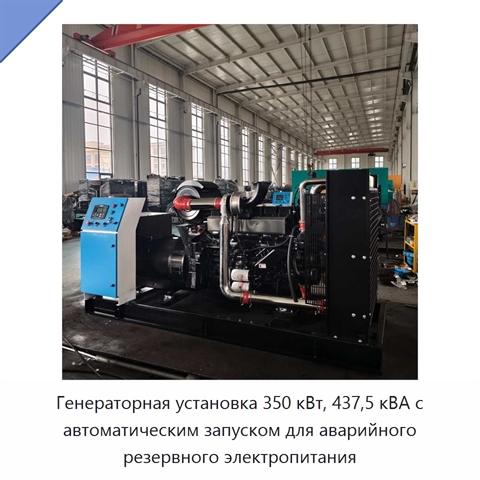 Генераторная установка 350 кВт, 437,5 кВА с автоматическим запуском для аварийного резервного электропитания