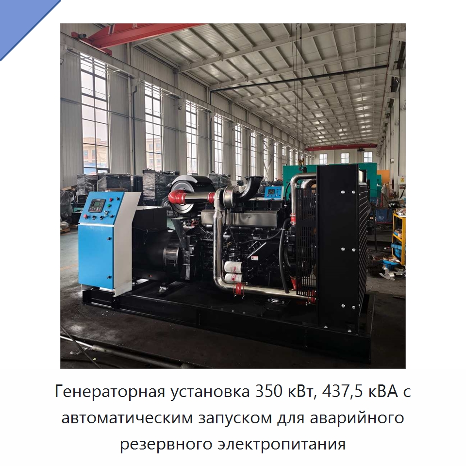 Генераторная установка 350 кВт, 437,5 кВА с автоматическим запуском для аварийного резервного электропитания — Дизельные генераторы