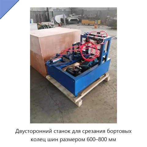 Двусторонний станок для срезания бортовых колец шин размером 600–800 мм