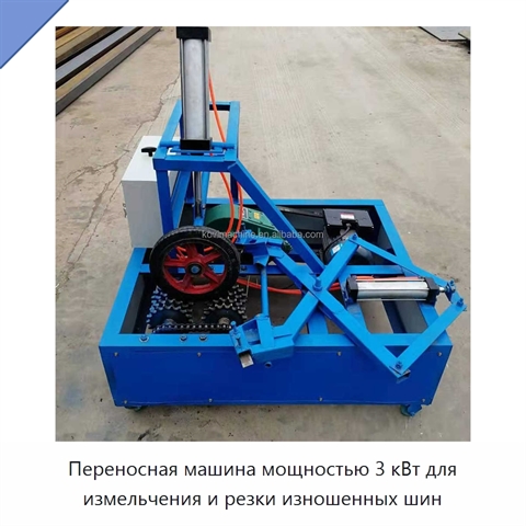 Переносная машина мощностью 3 кВт для измельчения и резки изношенных шин