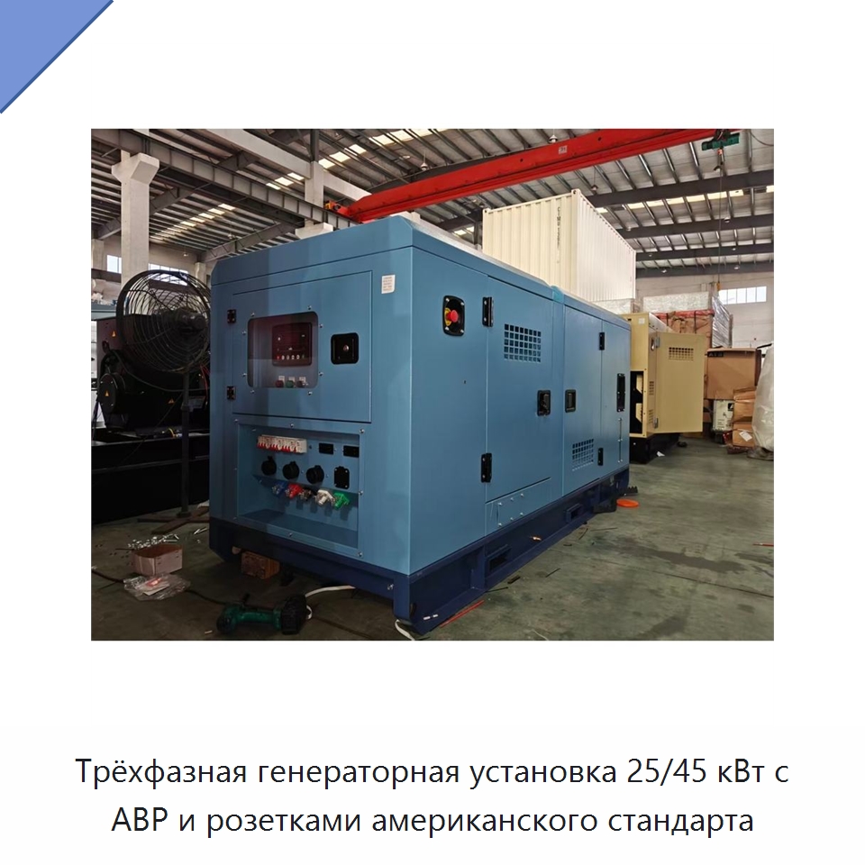 Трёхфазная генераторная установка 25/45 кВт с АВР и розетками американского стандарта — Дизельные генераторы