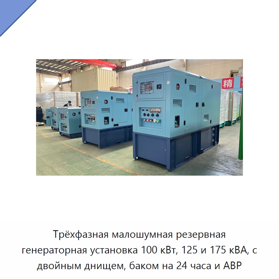 Трёхфазная малошумная резервная генераторная установка 100 кВт, 125 и 175 кВА, с двойным днищем, баком на 24 часа и АВР — Дизельные генераторы