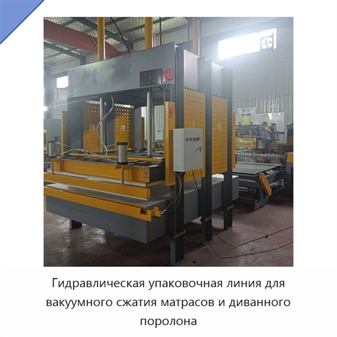 Гидравлическая упаковочная линия для вакуумного сжатия матрасов и диванного поролона