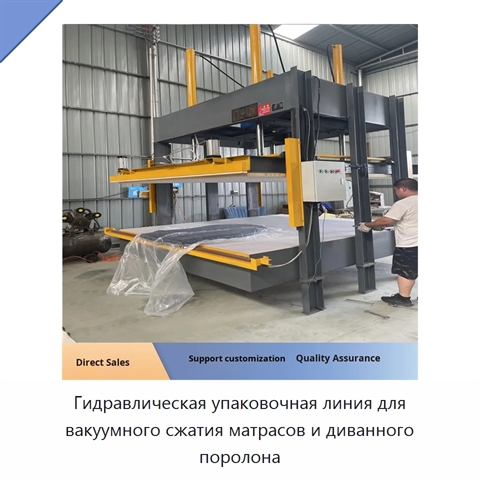 Гидравлическая упаковочная линия для вакуумного сжатия матрасов и диванного поролона