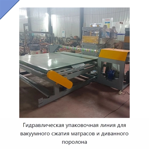 Гидравлическая упаковочная линия для вакуумного сжатия матрасов и диванного поролона