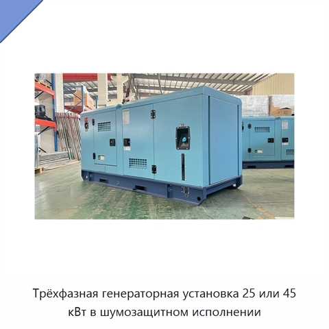 Трёхфазная генераторная установка 25 или 45 кВт в шумозащитном исполнении