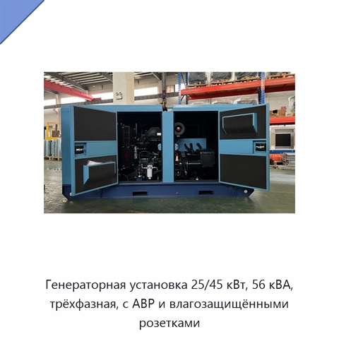 Генераторная установка 25/45 кВт, 56 кВА, трёхфазная, с АВР и влагозащищёнными розетками