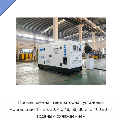 Промышленная генераторная установка мощностью 18, 25, 30, 40, 48, 68, 80 или 100 кВт с водяным охлаждением