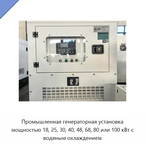 Промышленная генераторная установка мощностью 18, 25, 30, 40, 48, 68, 80 или 100 кВт с водяным охлаждением