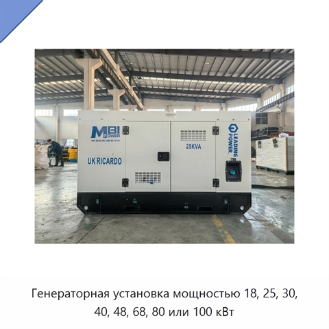 Генераторная установка мощностью 18, 25, 30, 40, 48, 68, 80 или 100 кВт