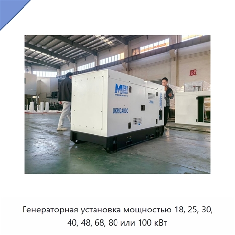 Генераторная установка мощностью 18, 25, 30, 40, 48, 68, 80 или 100 кВт