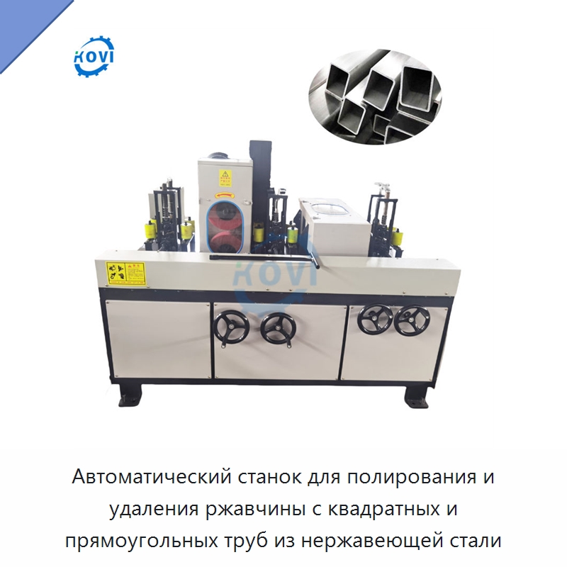 Автоматический станок для полирования и удаления ржавчины с квадратных и прямоугольных труб из нержавеющей стали — Полировальные станки по металлу
