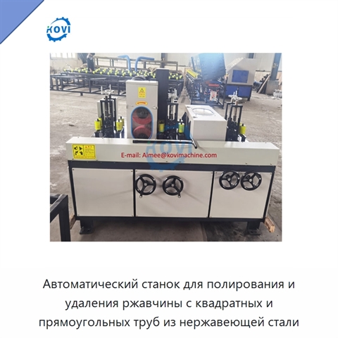 Автоматический станок для полирования и удаления ржавчины с квадратных и прямоугольных труб из нержавеющей стали