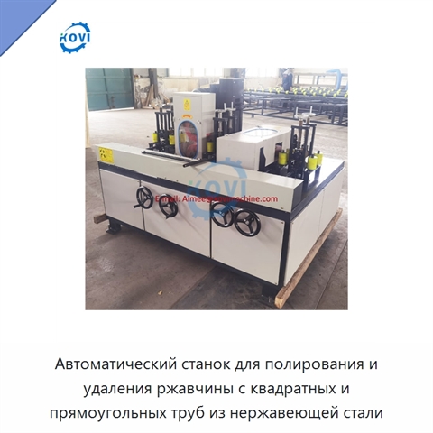 Автоматический станок для полирования и удаления ржавчины с квадратных и прямоугольных труб из нержавеющей стали