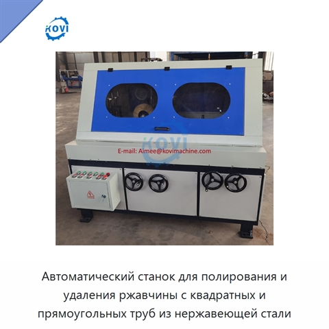 Автоматический станок для полирования и удаления ржавчины с квадратных и прямоугольных труб из нержавеющей стали