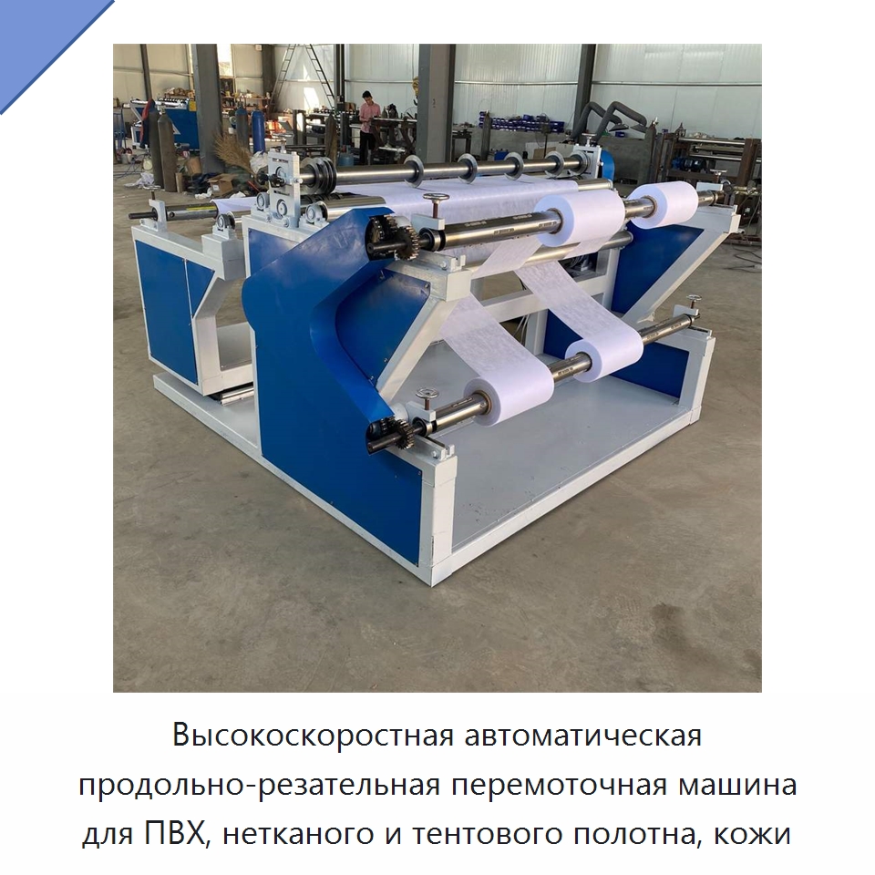Высокоскоростная автоматическая продольно-резательная перемоточная машина для ПВХ, нетканого и тентового полотна, кожи — Бумагообрабатывающее оборудование