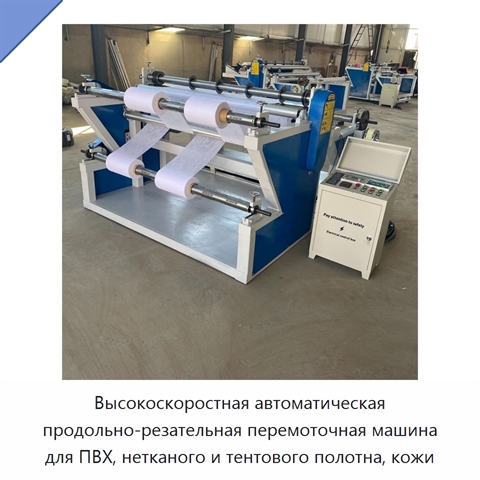 Высокоскоростная автоматическая продольно-резательная перемоточная машина для ПВХ, нетканого и тентового полотна, кожи