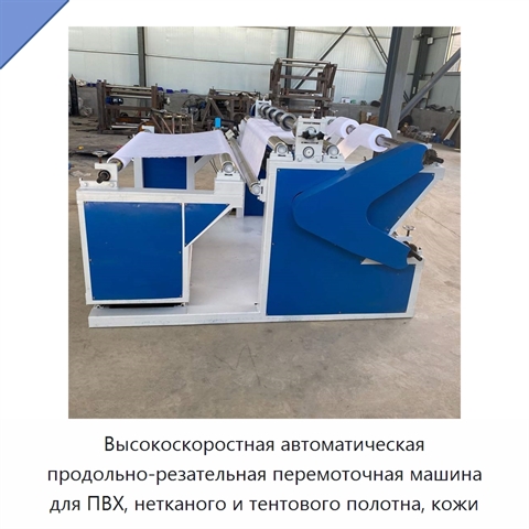 Высокоскоростная автоматическая продольно-резательная перемоточная машина для ПВХ, нетканого и тентового полотна, кожи