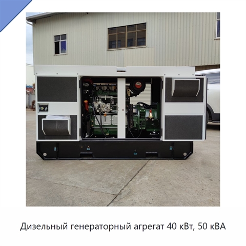 Дизельный генераторный агрегат 40 кВт, 50 кВА