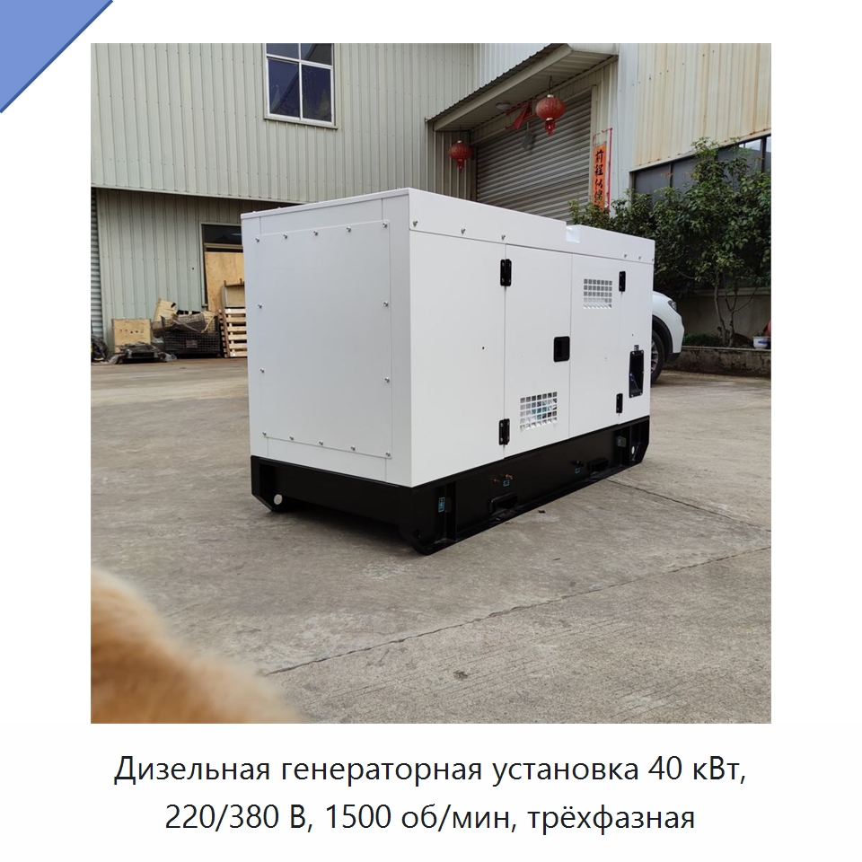 Дизельная генераторная установка 40 кВт, 220/380 В, 1500 об/мин, трёхфазная — Дизельные генераторы