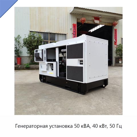 Генераторная установка 50 кВА, 40 кВт, 50 Гц