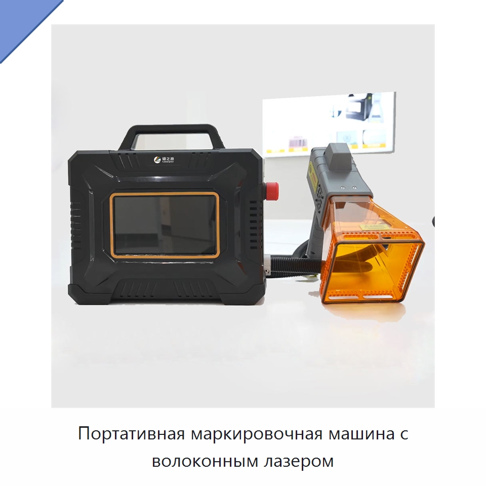 Портативная маркировочная машина с волоконным лазером — Лазерные маркировочные станки