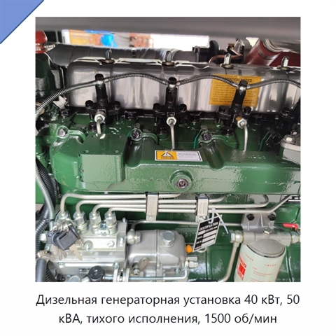 Дизельная генераторная установка 40 кВт, 50 кВА, тихого исполнения, 1500 об/мин