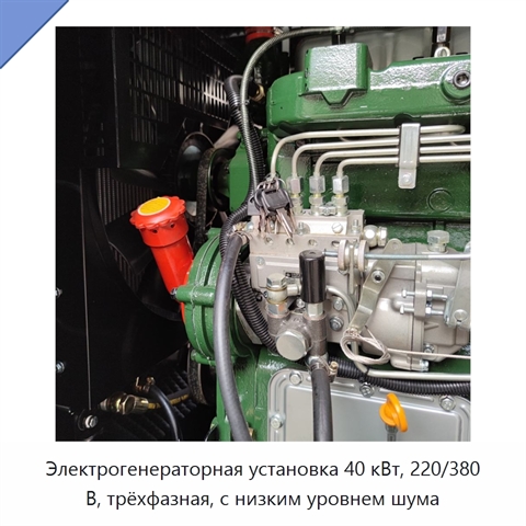 Электрогенераторная установка 40 кВт, 220/380 В, трёхфазная, с низким уровнем шума