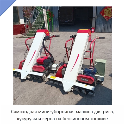 Самоходная мини-уборочная машина для риса, кукурузы и зерна на бензиновом топливе