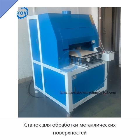 Станок для обработки металлических поверхностей