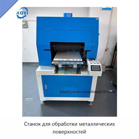 Станок для обработки металлических поверхностей