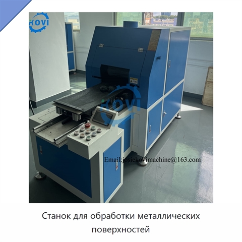 Станок для обработки металлических поверхностей