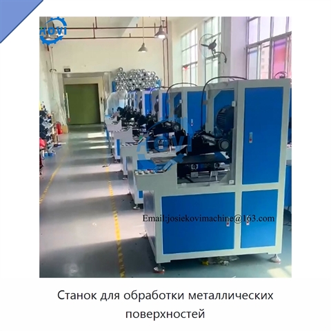 Станок для обработки металлических поверхностей