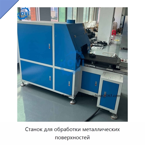 Станок для обработки металлических поверхностей