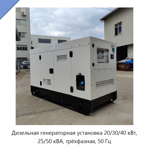 Дизельная генераторная установка 20/30/40 кВт, 25/50 кВА, трёхфазная, 50 Гц