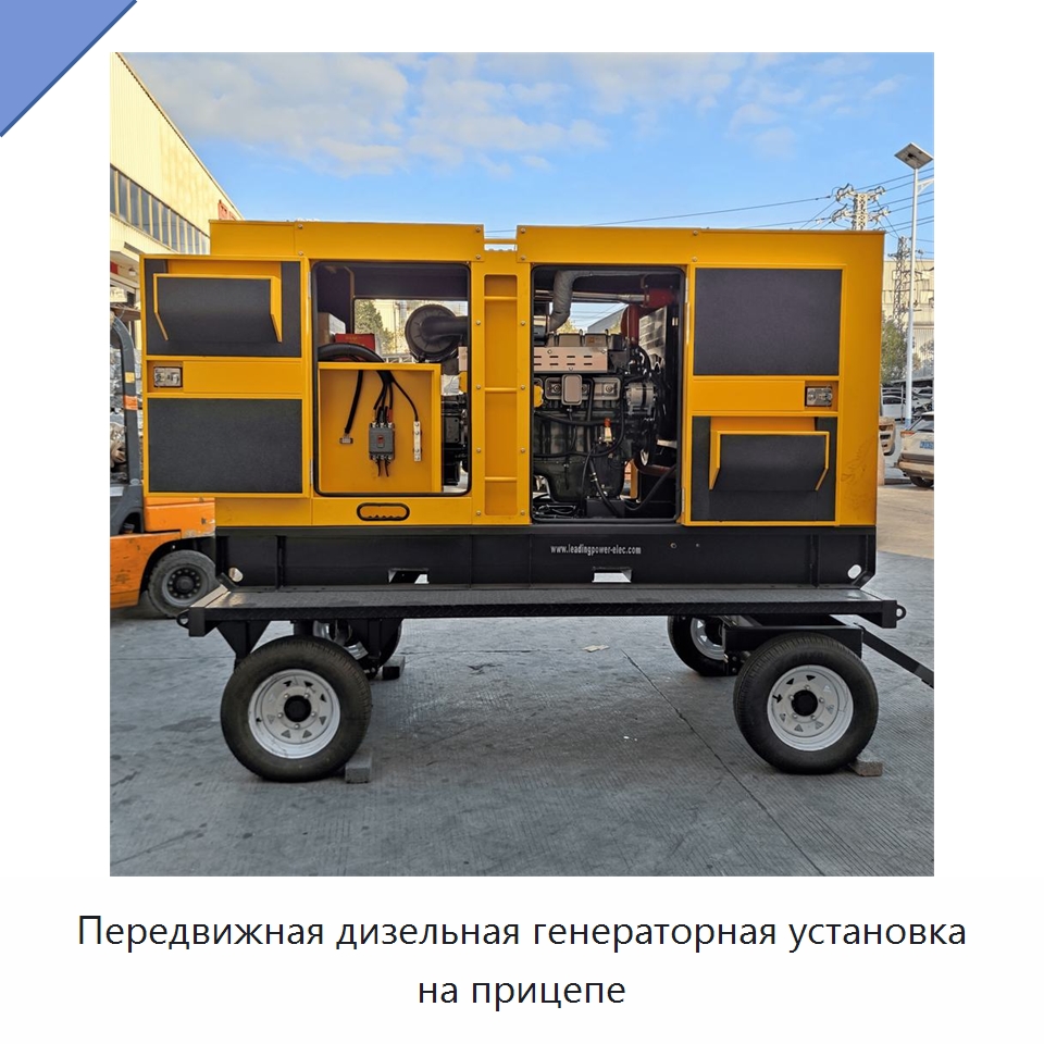 Передвижная дизельная генераторная установка на прицепе — Дизельные генераторы