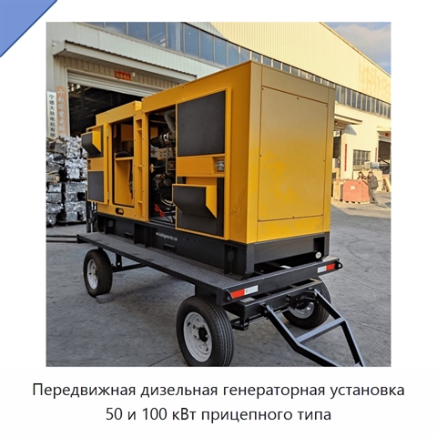 Передвижная дизельная генераторная установка 50 и 100 кВт прицепного типа