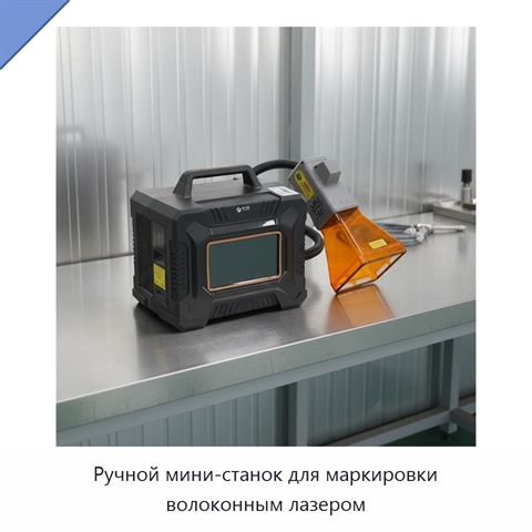 Ручной мини-станок для маркировки волоконным лазером