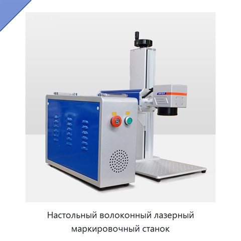 Настольный волоконный лазерный маркировочный станок