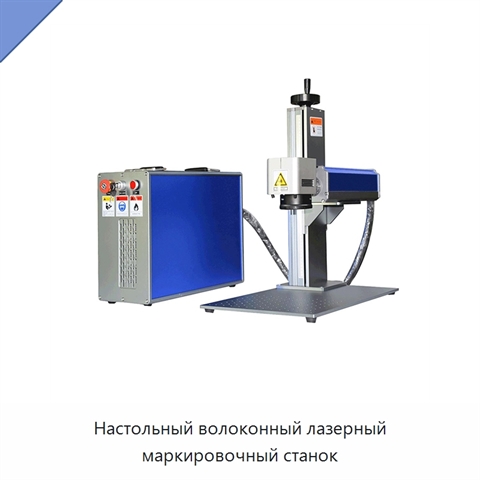 Настольный волоконный лазерный маркировочный станок
