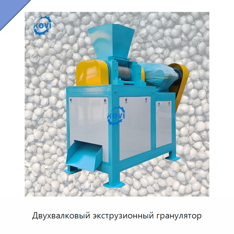 Двухвалковый экструзионный гранулятор