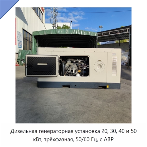 Дизельная генераторная установка 20, 30, 40 и 50 кВт, трёхфазная, 50/60 Гц, с АВР