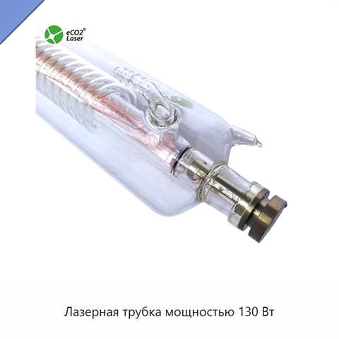 Лазерная трубка мощностью 130 Вт