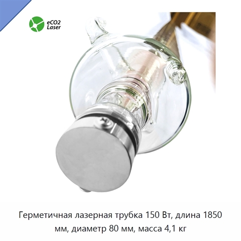 Герметичная лазерная трубка 150 Вт, длина 1850 мм, диаметр 80 мм, масса 4,1 кг