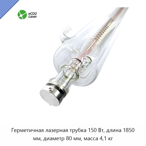 Герметичная лазерная трубка 150 Вт, длина 1850 мм, диаметр 80 мм, масса 4,1 кг
