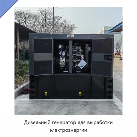 Дизельный генератор для выработки электроэнергии