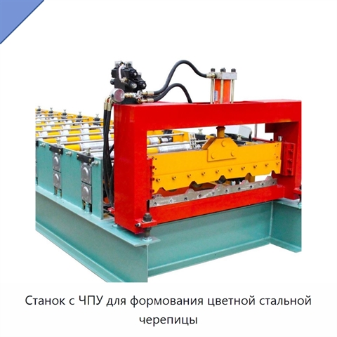 Станок с ЧПУ для формования цветной стальной черепицы